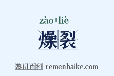 燥裂是什么意思的图片